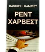 ΡΕΝΤ ΧΑΡΒΕΣΤ